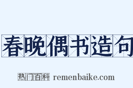 春晚偶书造句是什么意思的图片